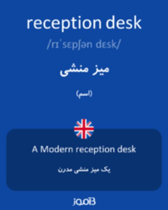  تصویر reception desk - دیکشنری انگلیسی بیاموز