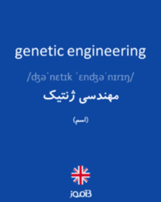  تصویر genetic engineering - دیکشنری انگلیسی بیاموز