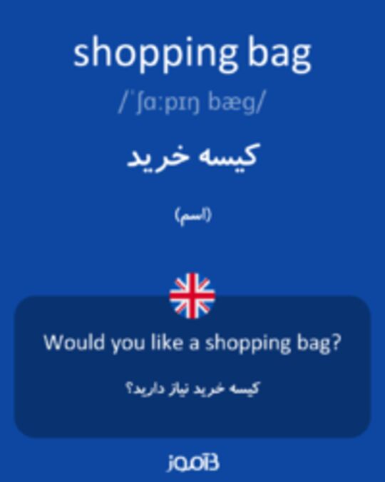  تصویر shopping bag - دیکشنری انگلیسی بیاموز