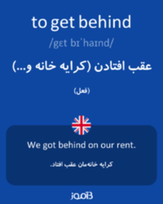  تصویر to get behind - دیکشنری انگلیسی بیاموز