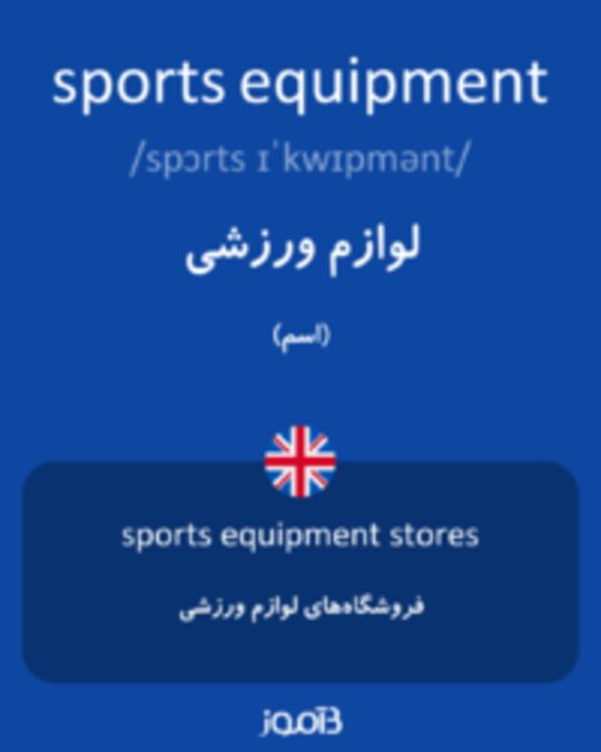  تصویر sports equipment - دیکشنری انگلیسی بیاموز