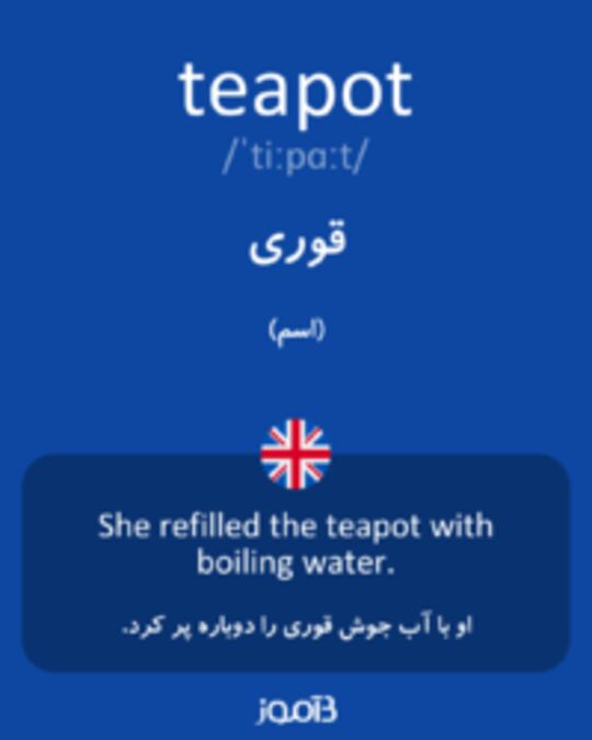  تصویر teapot - دیکشنری انگلیسی بیاموز