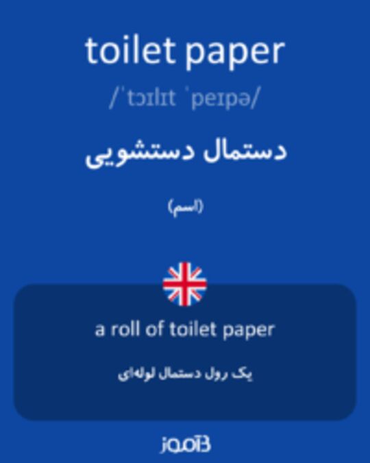  تصویر toilet paper - دیکشنری انگلیسی بیاموز