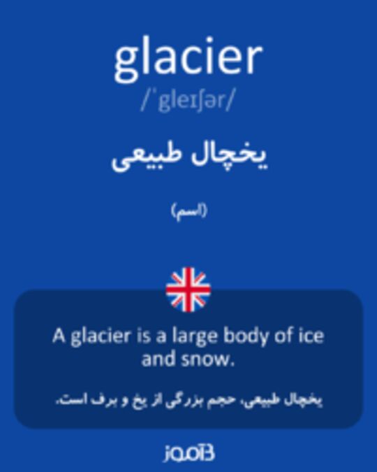  تصویر glacier - دیکشنری انگلیسی بیاموز