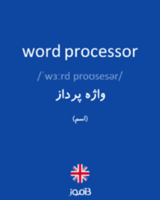  تصویر word processor - دیکشنری انگلیسی بیاموز