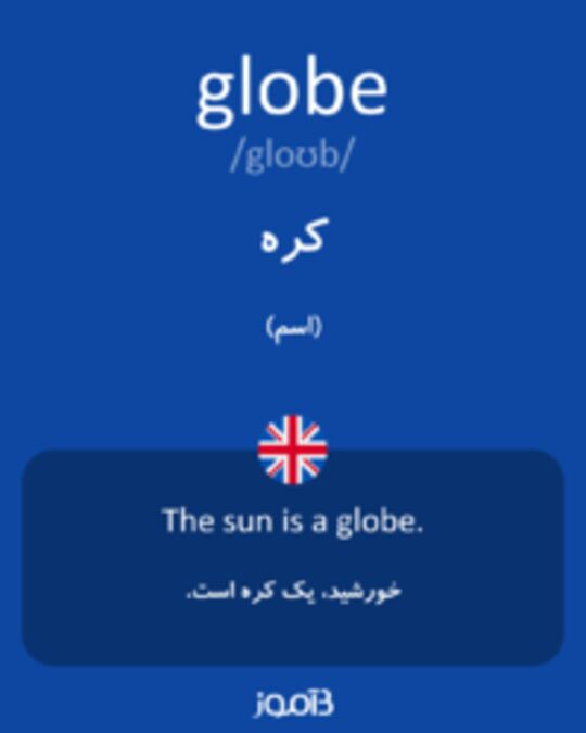  تصویر globe - دیکشنری انگلیسی بیاموز
