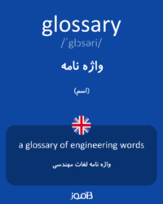 تصویر glossary - دیکشنری انگلیسی بیاموز