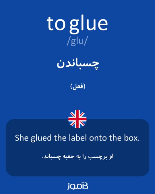ترجمه کلمه glue به فارسی دیکشنری انگلیسی بیاموز