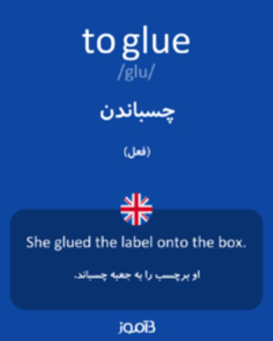  تصویر to glue - دیکشنری انگلیسی بیاموز