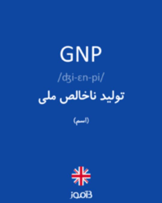  تصویر GNP - دیکشنری انگلیسی بیاموز