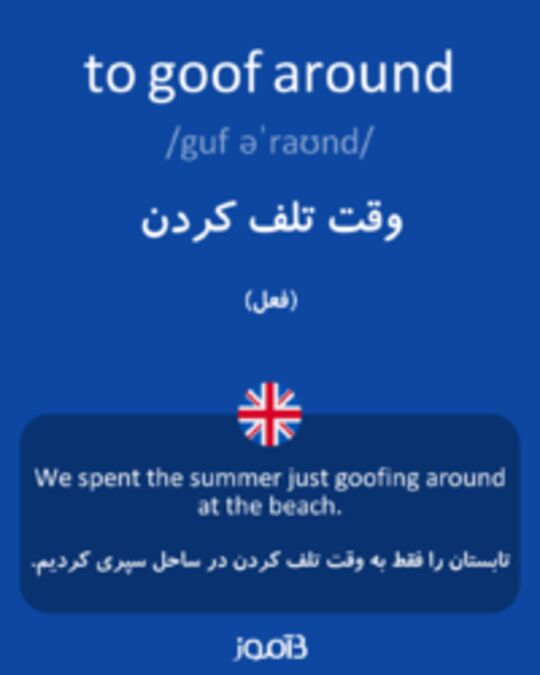  تصویر to goof around - دیکشنری انگلیسی بیاموز