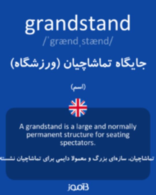  تصویر grandstand - دیکشنری انگلیسی بیاموز