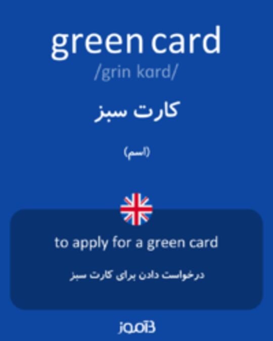  تصویر green card - دیکشنری انگلیسی بیاموز