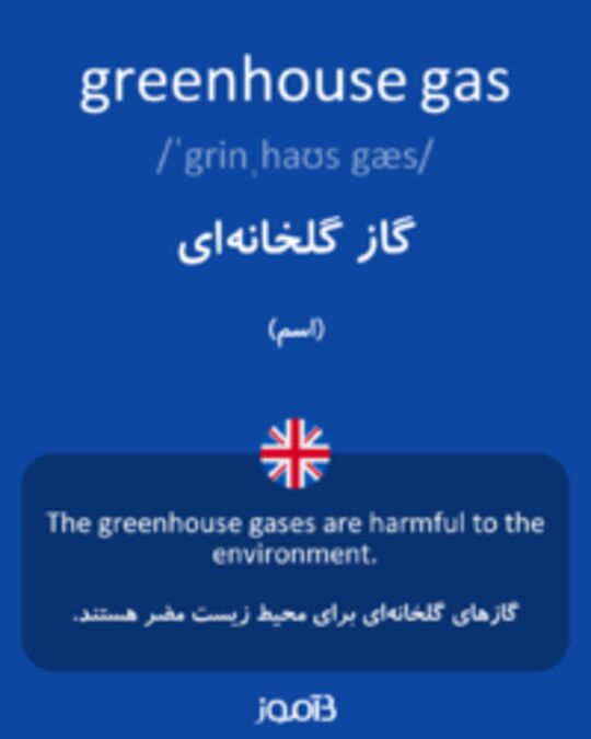  تصویر greenhouse gas - دیکشنری انگلیسی بیاموز