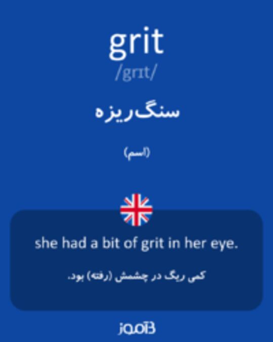  تصویر grit - دیکشنری انگلیسی بیاموز