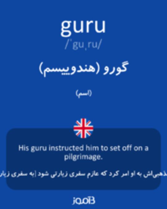  تصویر guru - دیکشنری انگلیسی بیاموز