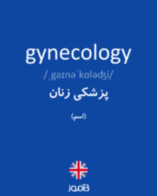  تصویر gynecology - دیکشنری انگلیسی بیاموز