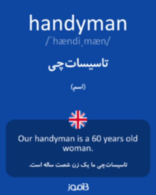  تصویر handyman - دیکشنری انگلیسی بیاموز