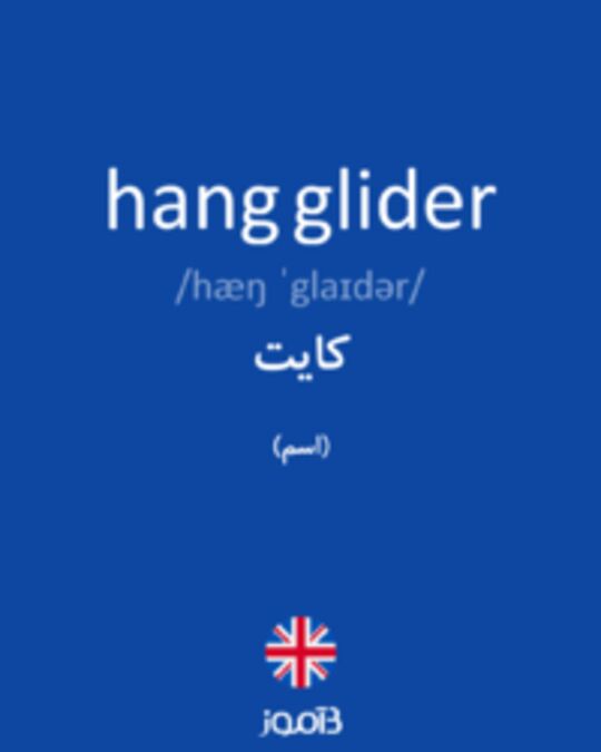  تصویر hang glider - دیکشنری انگلیسی بیاموز