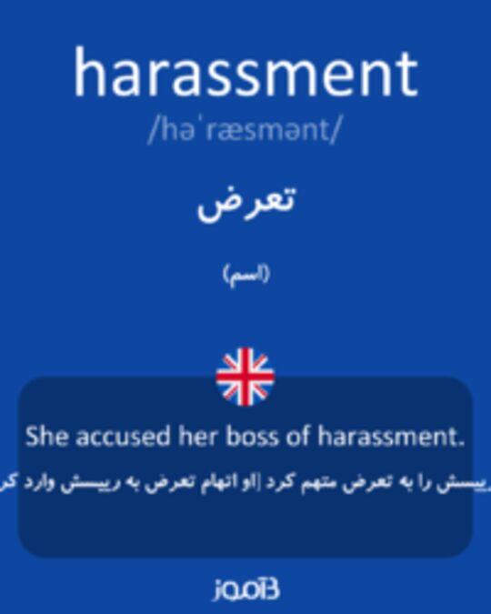  تصویر harassment - دیکشنری انگلیسی بیاموز