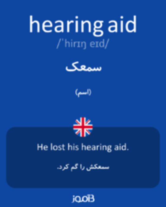  تصویر hearing aid - دیکشنری انگلیسی بیاموز