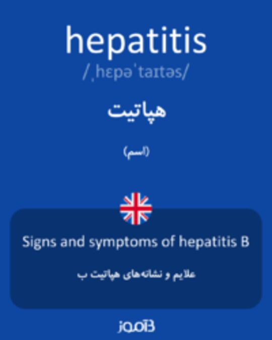  تصویر hepatitis - دیکشنری انگلیسی بیاموز