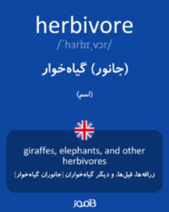  تصویر herbivore - دیکشنری انگلیسی بیاموز
