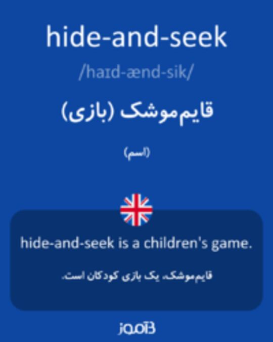  تصویر hide-and-seek - دیکشنری انگلیسی بیاموز