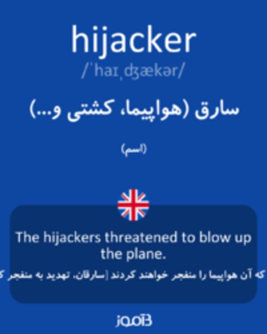  تصویر hijacker - دیکشنری انگلیسی بیاموز