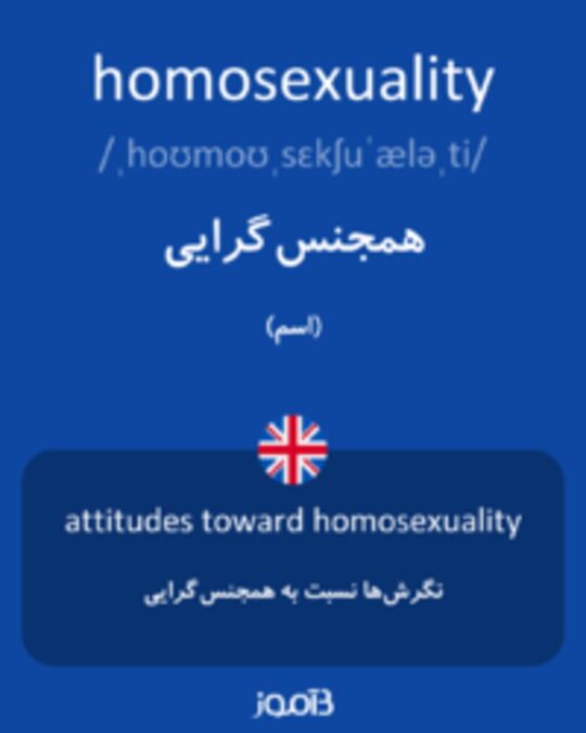  تصویر homosexuality - دیکشنری انگلیسی بیاموز