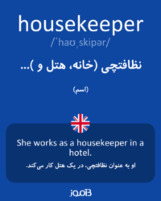  تصویر housekeeper - دیکشنری انگلیسی بیاموز