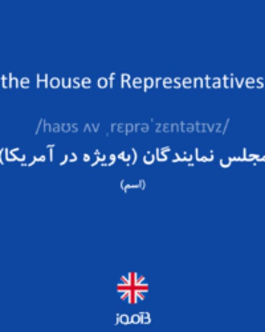  تصویر the House of Representatives - دیکشنری انگلیسی بیاموز