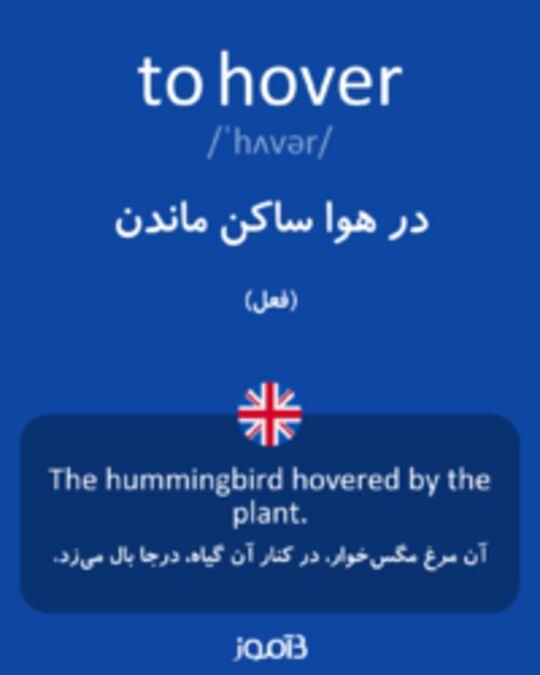  تصویر to hover - دیکشنری انگلیسی بیاموز