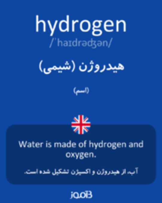  تصویر hydrogen - دیکشنری انگلیسی بیاموز