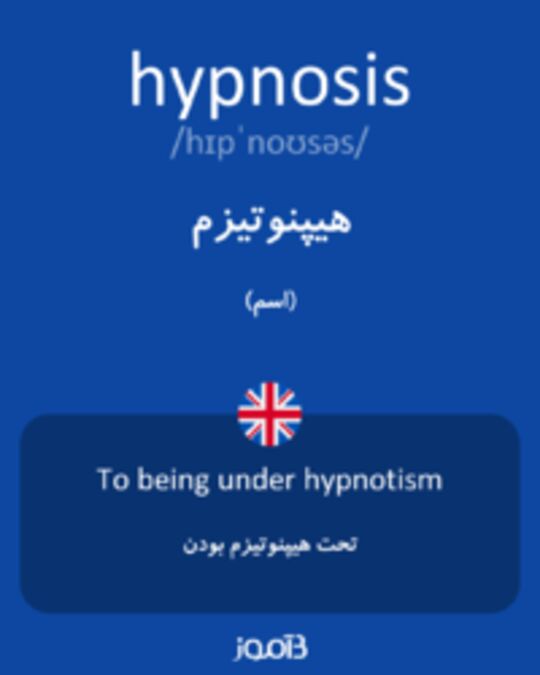  تصویر hypnosis - دیکشنری انگلیسی بیاموز