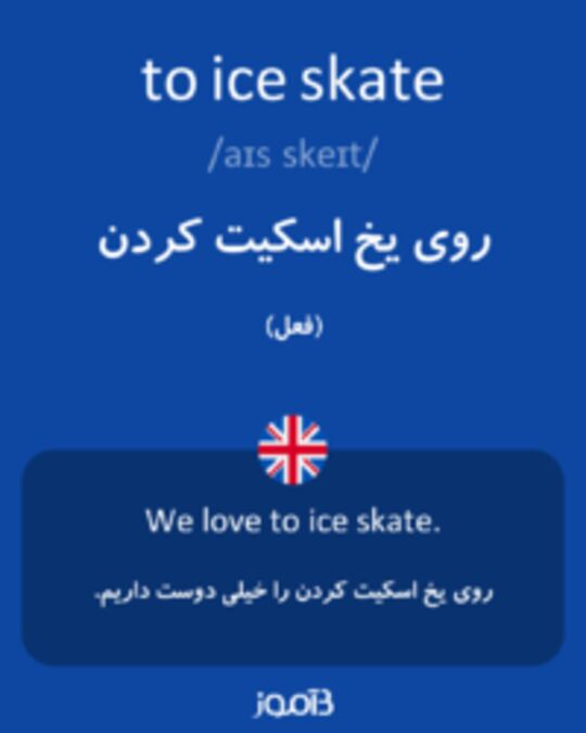  تصویر to ice skate - دیکشنری انگلیسی بیاموز