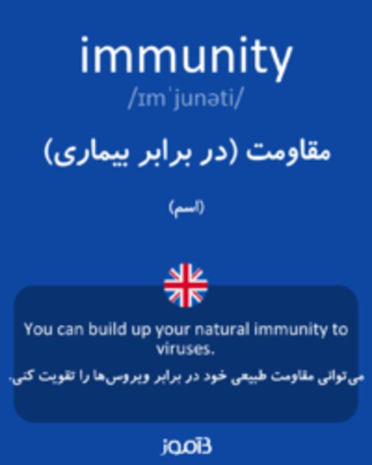  تصویر immunity - دیکشنری انگلیسی بیاموز