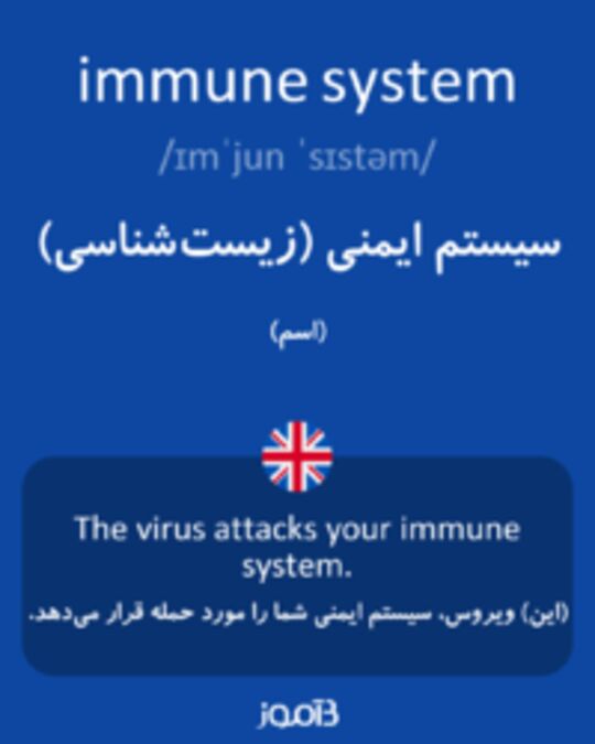  تصویر immune system - دیکشنری انگلیسی بیاموز