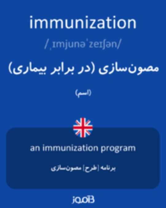  تصویر immunization - دیکشنری انگلیسی بیاموز