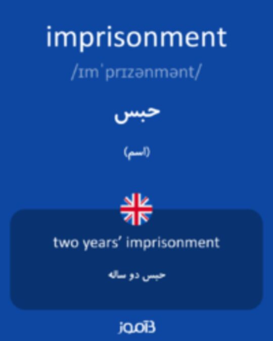  تصویر imprisonment - دیکشنری انگلیسی بیاموز
