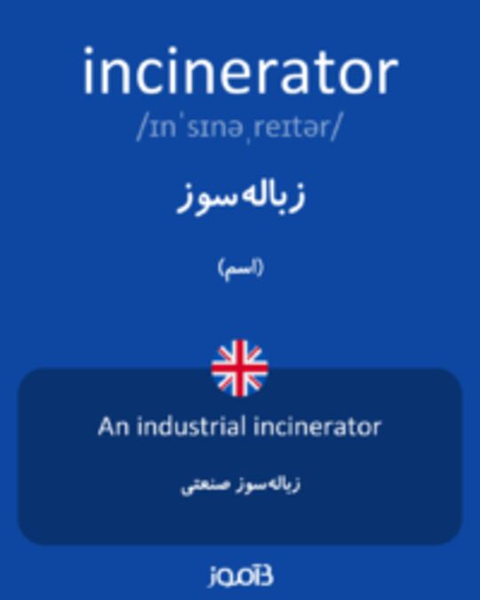  تصویر incinerator - دیکشنری انگلیسی بیاموز