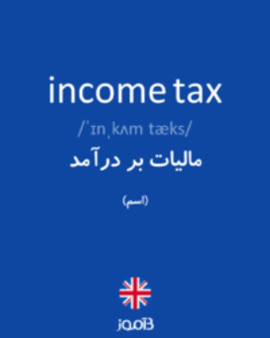  تصویر income tax - دیکشنری انگلیسی بیاموز