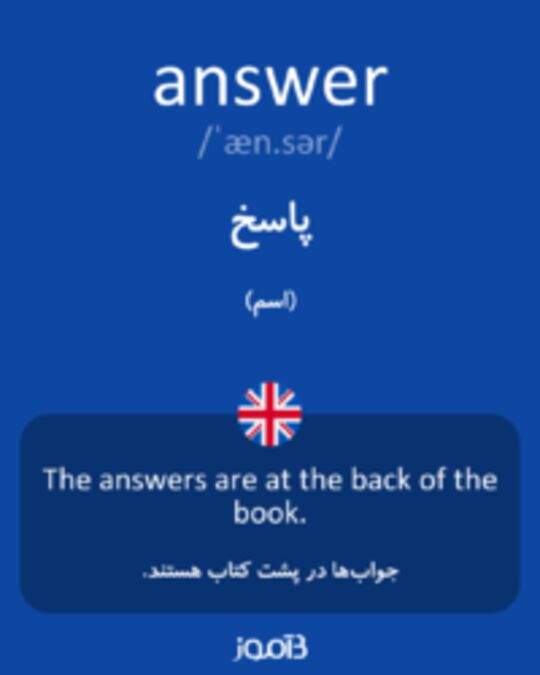  تصویر answer - دیکشنری انگلیسی بیاموز