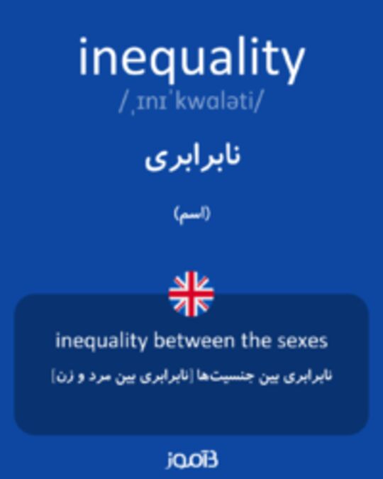  تصویر inequality - دیکشنری انگلیسی بیاموز