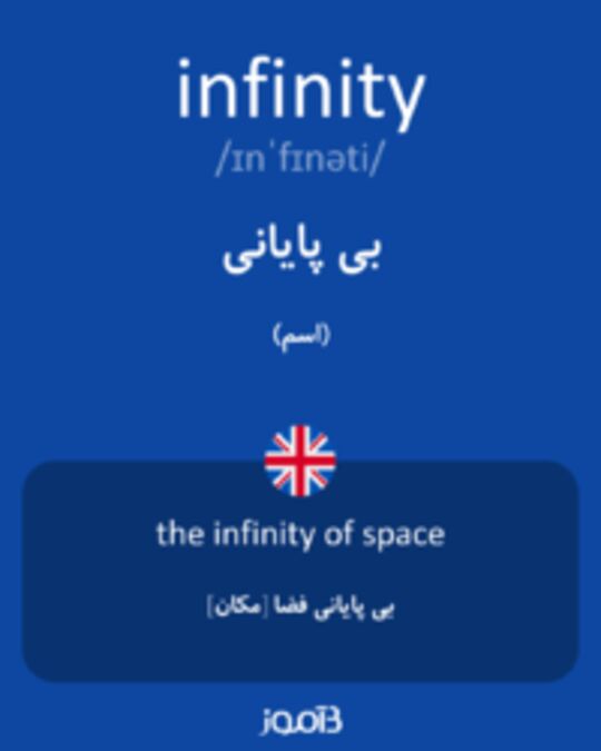  تصویر infinity - دیکشنری انگلیسی بیاموز