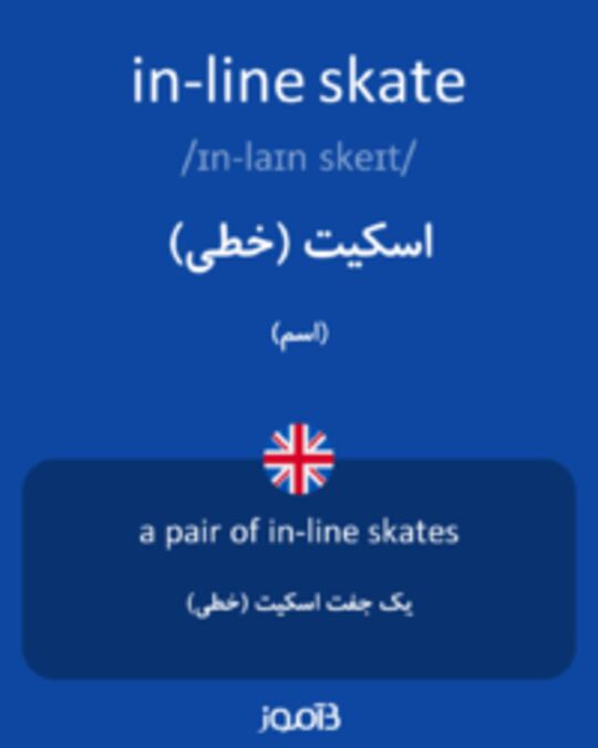  تصویر in-line skate - دیکشنری انگلیسی بیاموز