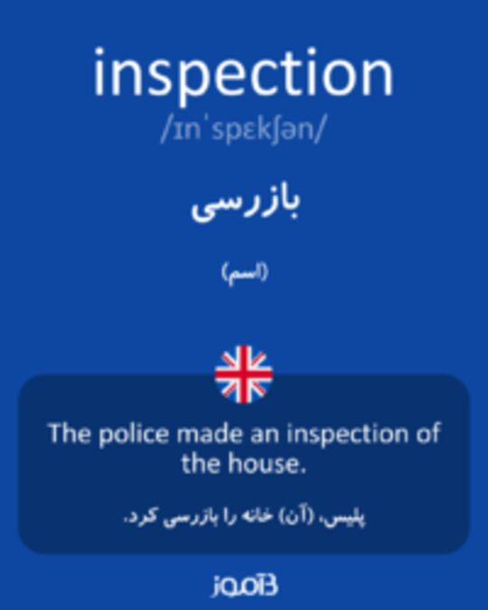  تصویر inspection - دیکشنری انگلیسی بیاموز