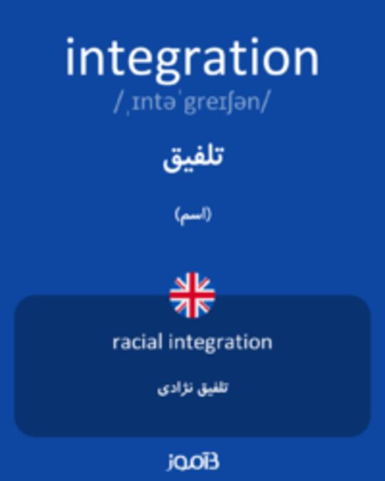  تصویر integration - دیکشنری انگلیسی بیاموز