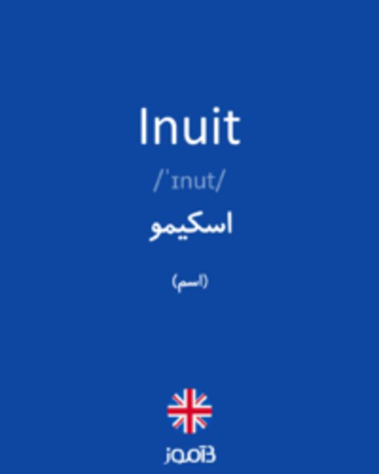  تصویر Inuit - دیکشنری انگلیسی بیاموز