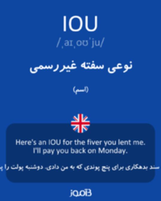  تصویر IOU - دیکشنری انگلیسی بیاموز